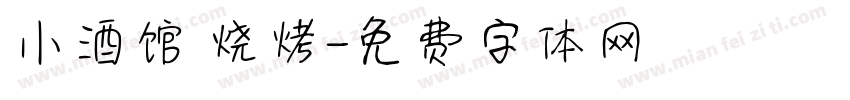 小酒馆 烧烤字体转换